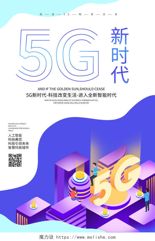 5G科技未来扁平化宣传智能海报